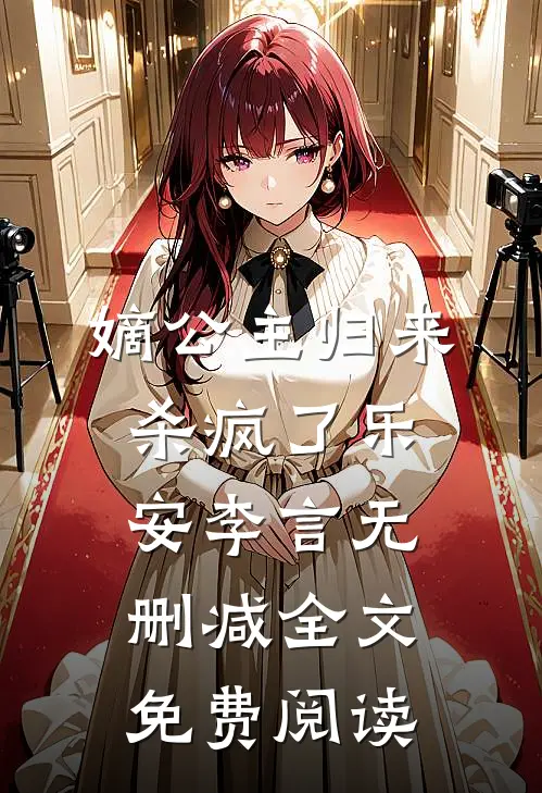 嫡公主归来杀疯了乐安李言无删减全文免费阅读