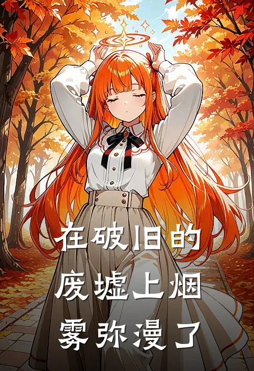 在破旧的废墟上烟雾弥漫了