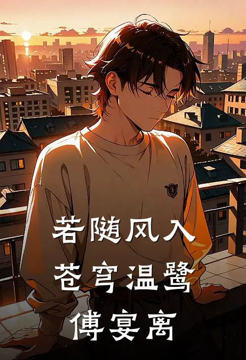 若随风入苍穹温鹭傅宴离