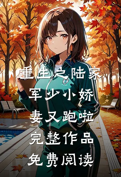 重生之陆家军少小娇妻又跑啦完整作品免费阅读
