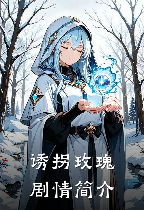 诱拐玫瑰剧情简介