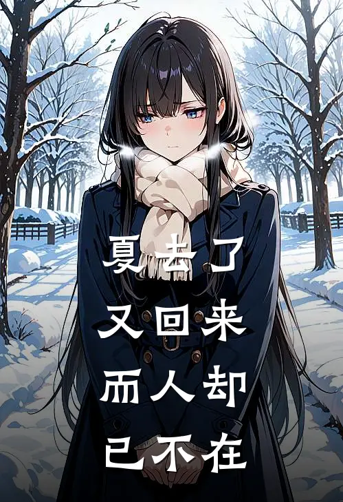 夏去了又回来，而人却已不在