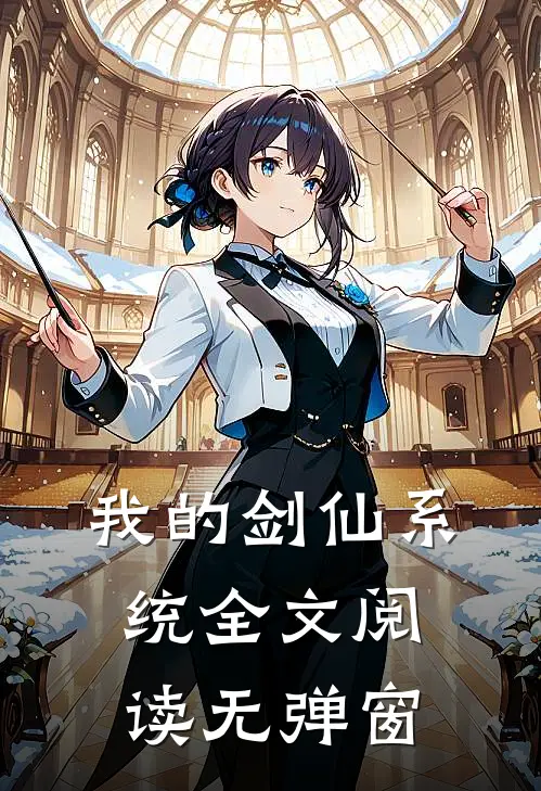 我的剑仙系统全文阅读无弹窗