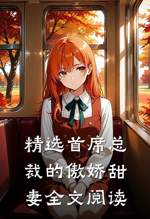 精选首席总裁的傲娇甜妻全文阅读