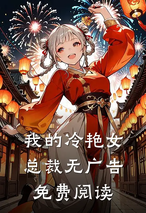 我的冷艳女总裁无广告免费阅读