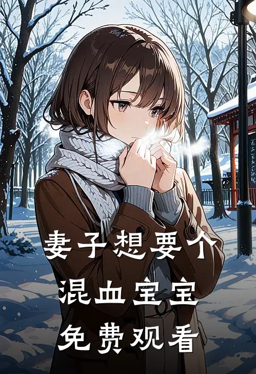 妻子想要个混血宝宝免费观看