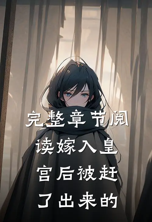 完整章节阅读嫁入皇宫后被赶了出来的
