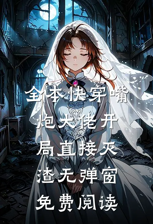 全本快穿嘴炮大佬开局直接灭渣无弹窗免费阅读