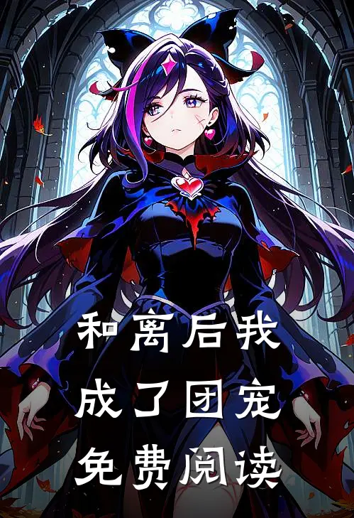 和离后我成了团宠免费阅读