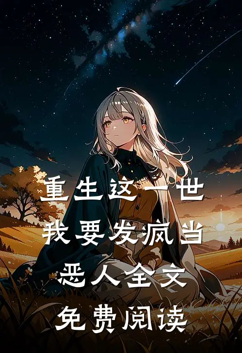 重生这一世我要发疯当恶人全文免费阅读