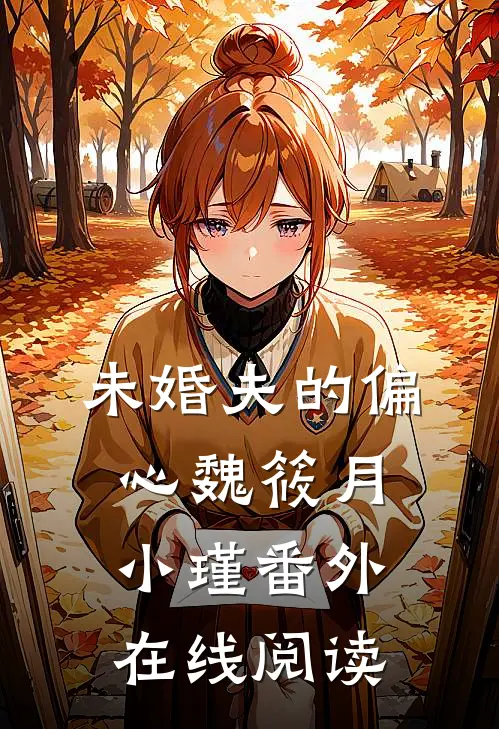 未婚夫的偏心魏筱月小瑾番外在线阅读