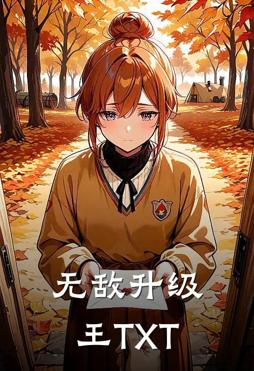 无敌升级王TXT