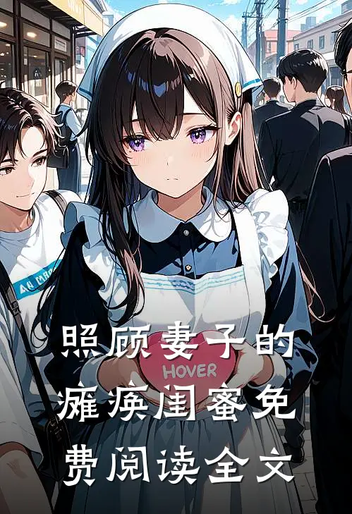 照顾妻子的瘫痪闺蜜免费阅读全文