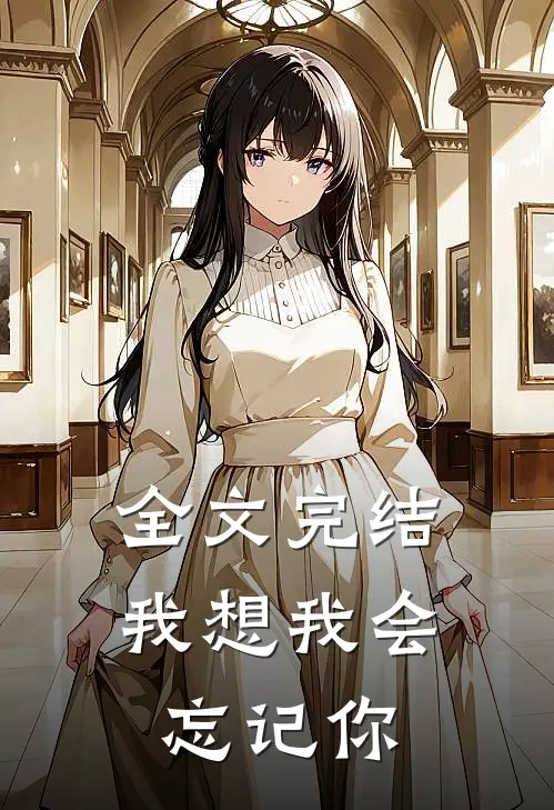 全文完结我想我会忘记你