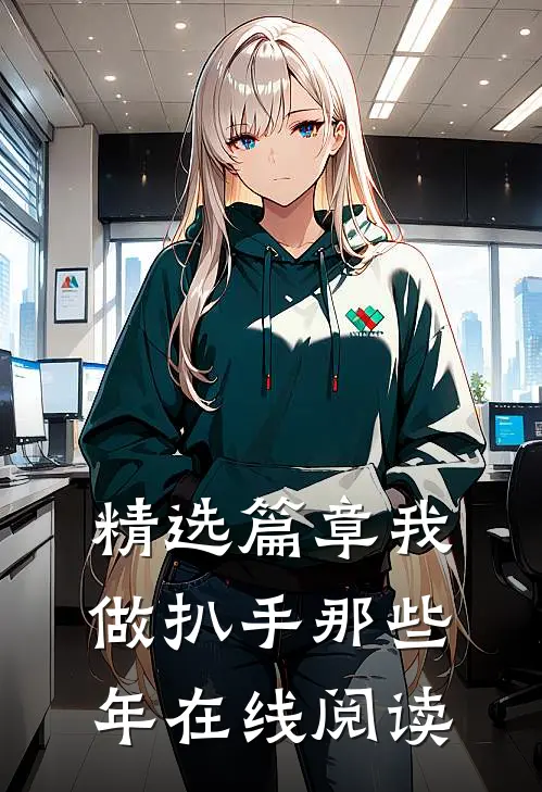 精选篇章我做扒手那些年在线阅读