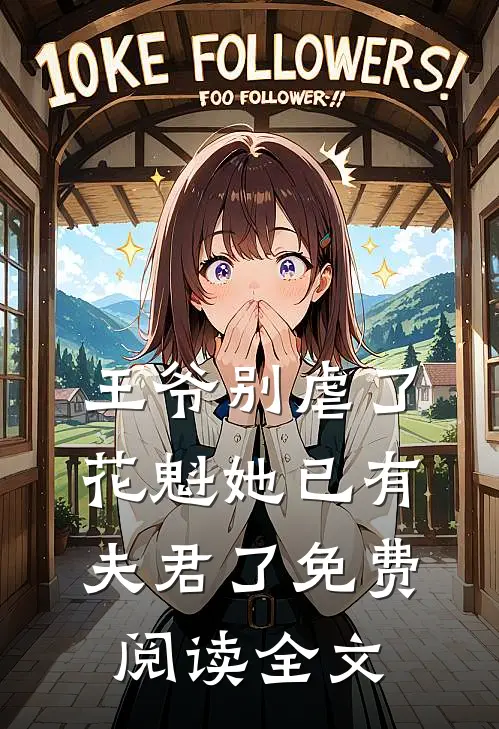 王爷别虐了,花魁她已有夫君了免费阅读全文