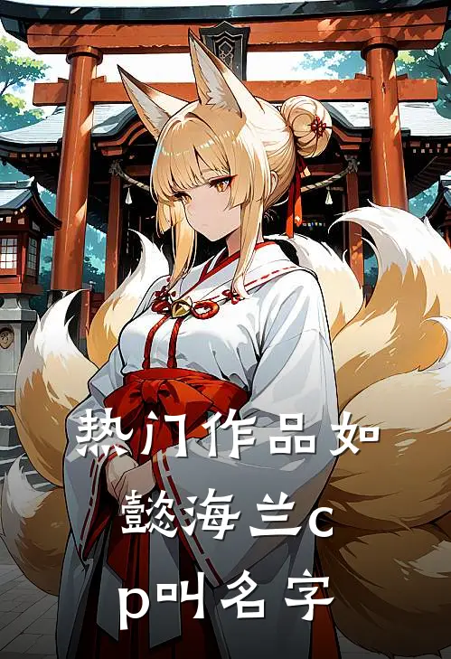 热门作品如懿海兰cp叫名字
