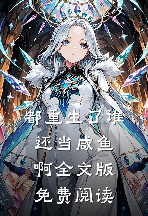 都重生了谁还当咸鱼啊全文版免费阅读