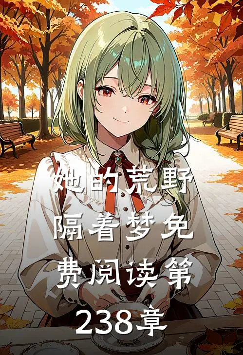 她的荒野隔着梦免费阅读第238章