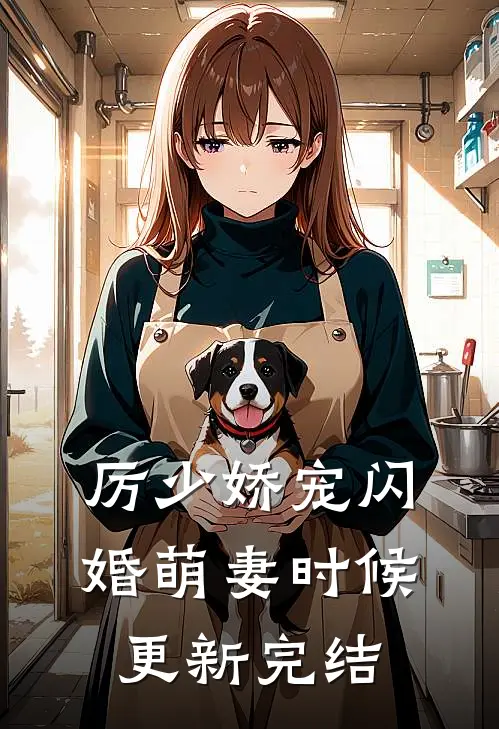 厉少娇宠闪婚萌妻时候更新完结
