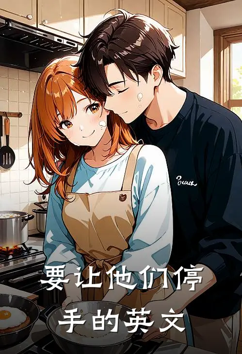 要让他们停手的英文