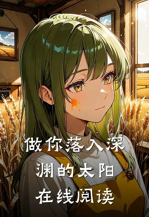 做你落入深渊的太阳在线阅读