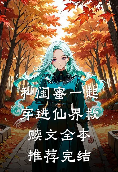 和闺蜜一起穿进仙界救赎文全本推荐完结
