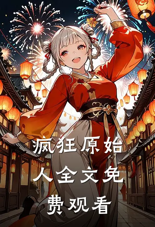 疯狂原始人全文免费观看