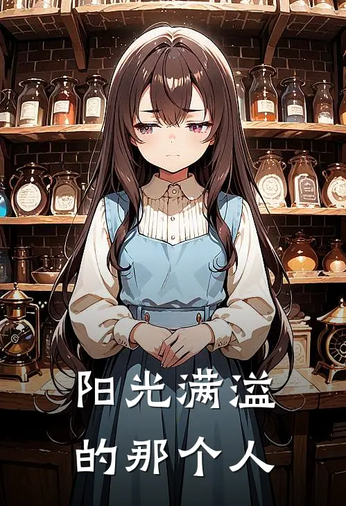 阳光满溢的那个人