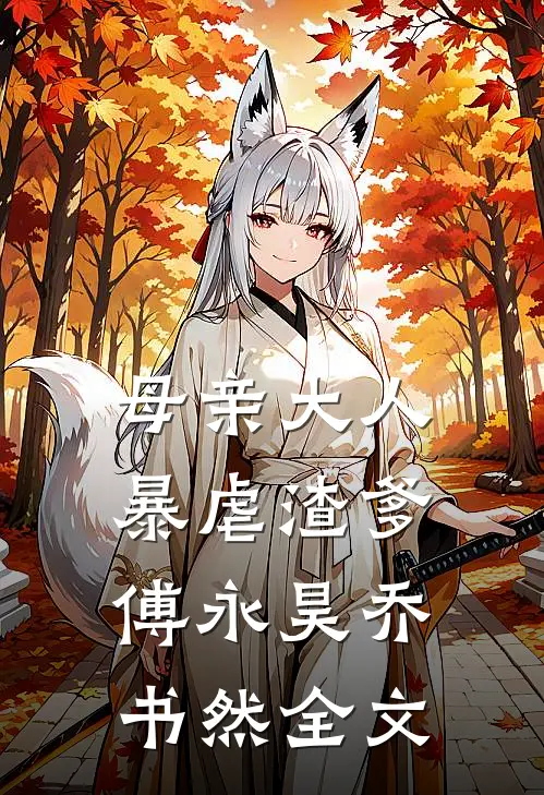 母亲大人暴虐渣爹傅永昊乔书然全文
