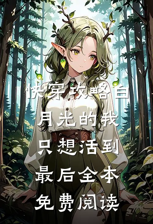 快穿攻略白月光的我只想活到最后全本免费阅读