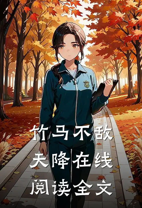 竹马不敌天降在线阅读全文