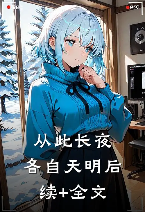 从此长夜，各自天明后续+全文