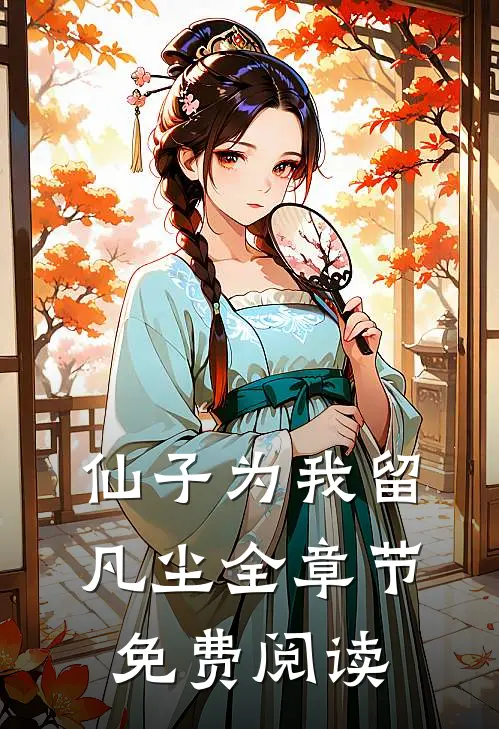 仙子为我留凡尘全章节免费阅读