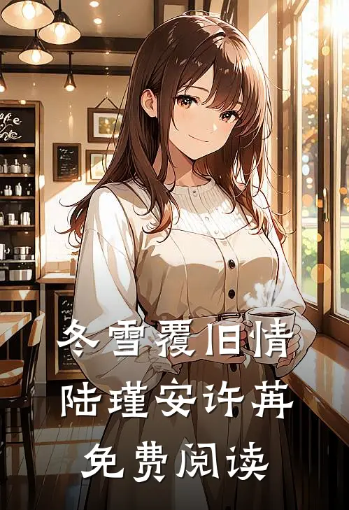 冬雪覆旧情陆瑾安许苒免费阅读