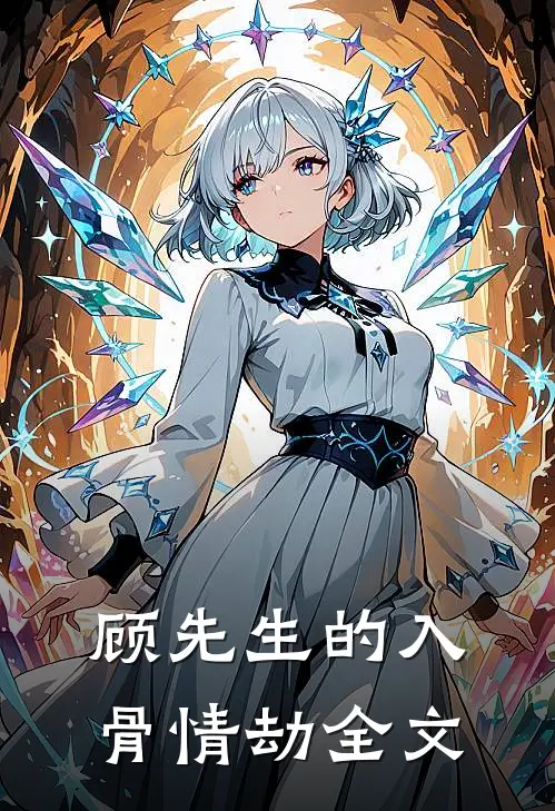 顾先生的入骨情劫全文