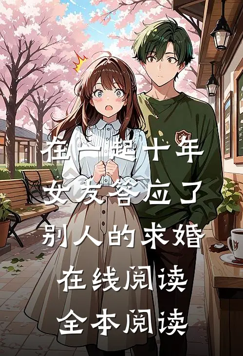 在一起十年，女友答应了别人的求婚在线阅读全本阅读