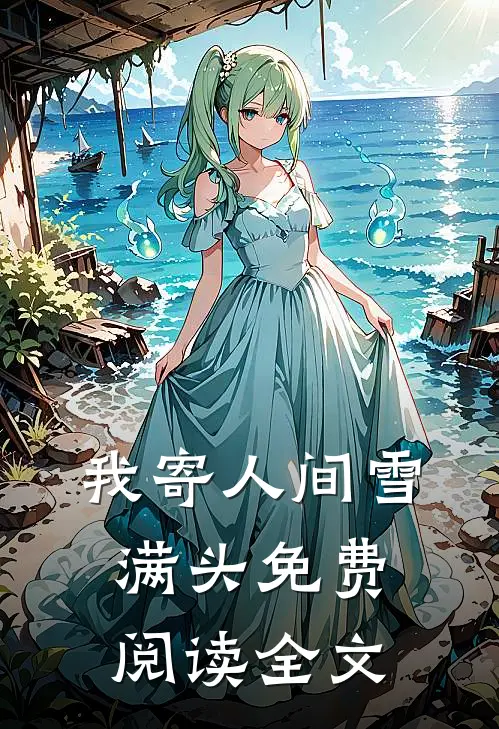 我寄人间雪满头免费阅读全文