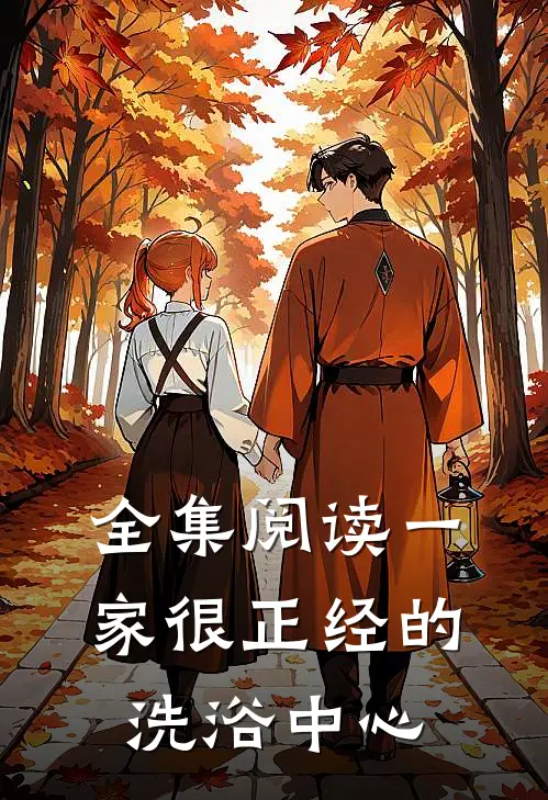全集阅读一家很正经的洗浴中心