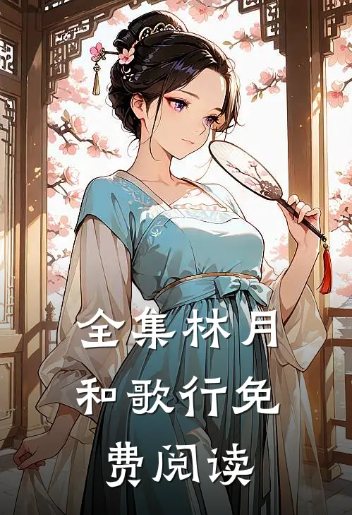 全集林月和歌行免费阅读
