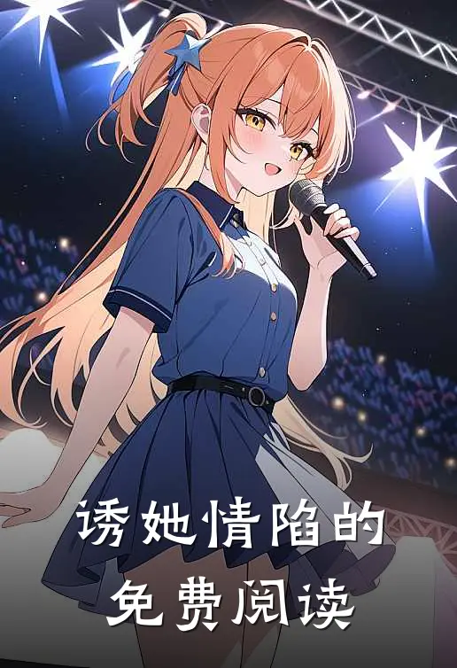 诱她情陷的免费阅读