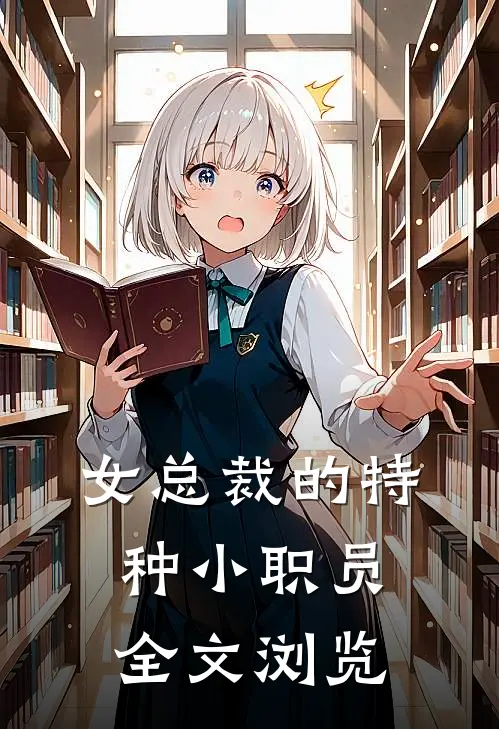 女总裁的特种小职员全文浏览