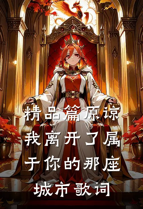 精品篇原谅我离开了属于你的那座城市歌词