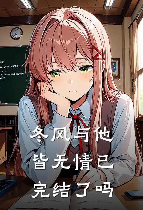 冬风与他皆无情已完结了吗
