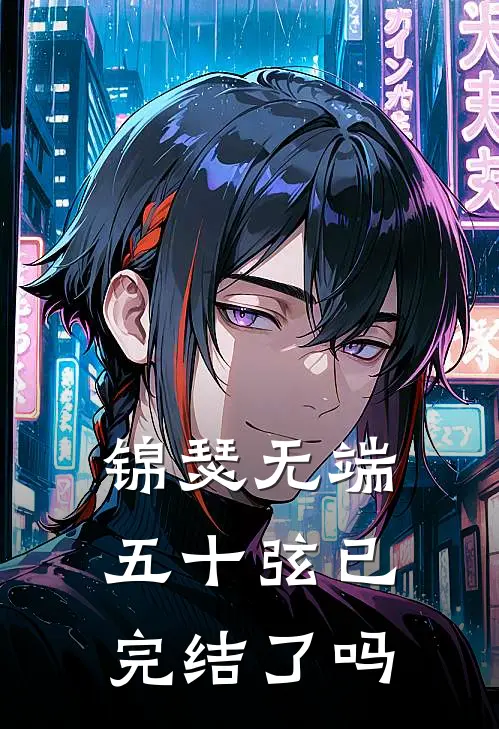 锦瑟无端五十弦已完结了吗