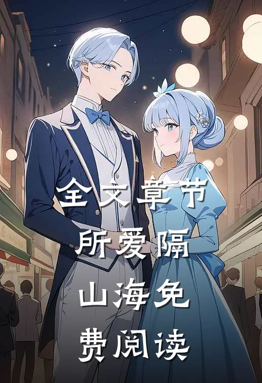 全文章节所爱隔山海免费阅读