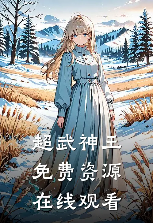 超武神王免费资源在线观看