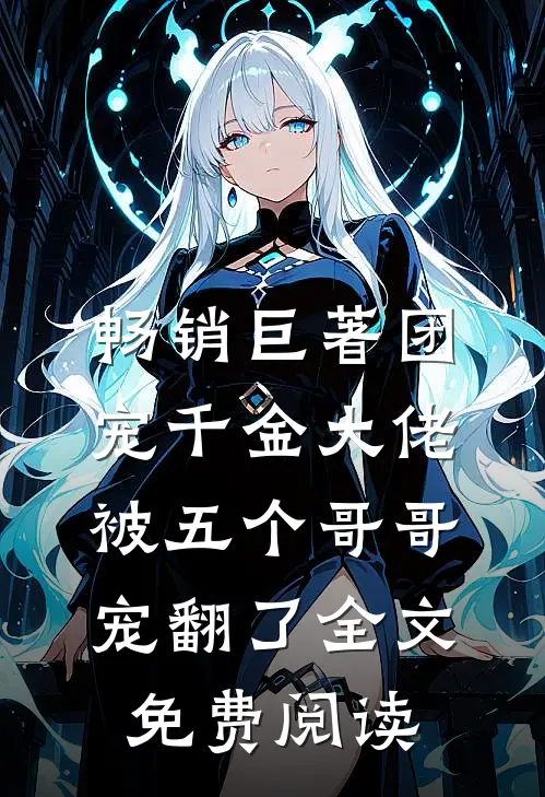 畅销巨著团宠千金大佬被五个哥哥宠翻了全文免费阅读