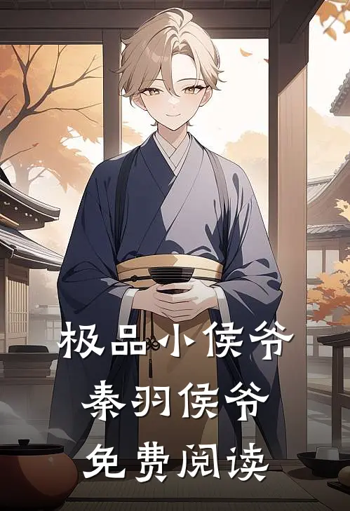 极品小侯爷秦羽侯爷免费阅读