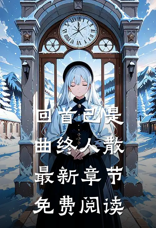 回首已是曲终人散最新章节免费阅读